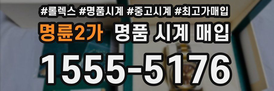 명륜2가 명품 시계 매입