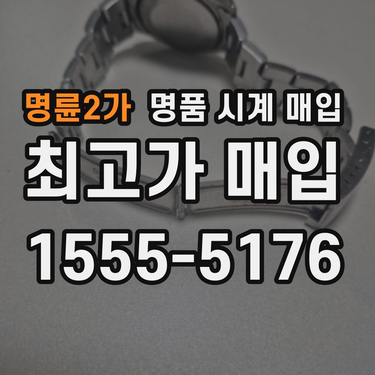 명륜2가 명품 시계 매입