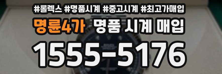 명륜4가 명품 시계 매입
