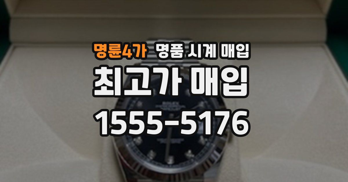 명륜4가 명품 시계 매입