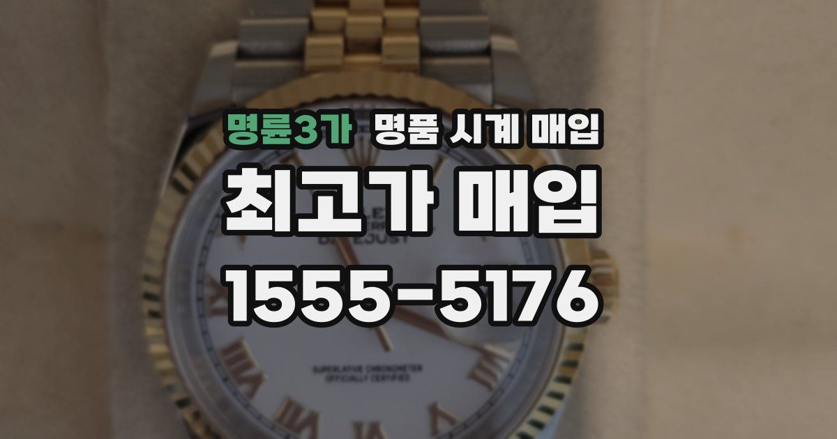 명륜3가 명품 시계 매입