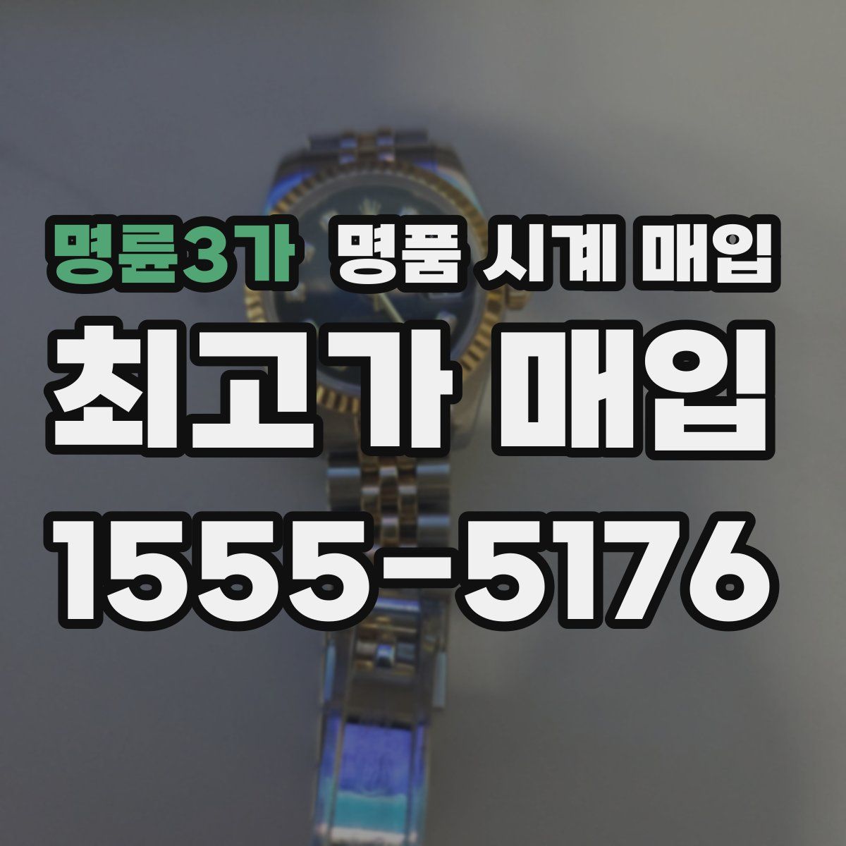 명륜3가 명품 시계 매입