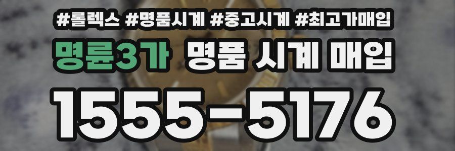 명륜3가 명품 시계 매입