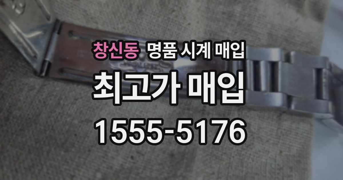 창신동 명품 시계 매입