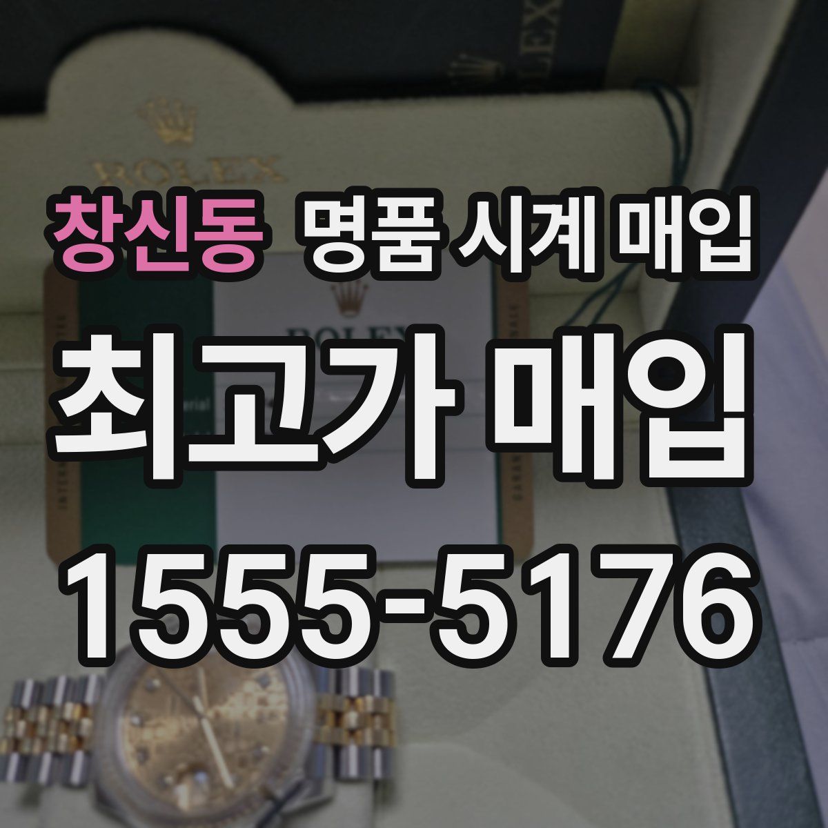 창신동 명품 시계 매입