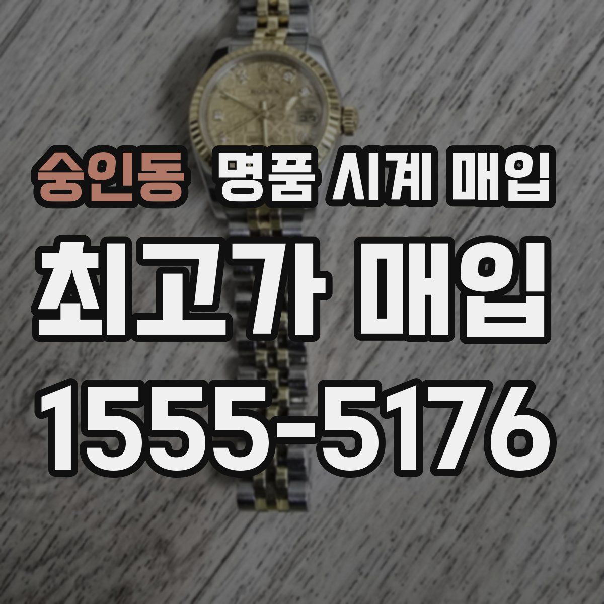 숭인동 명품 시계 매입