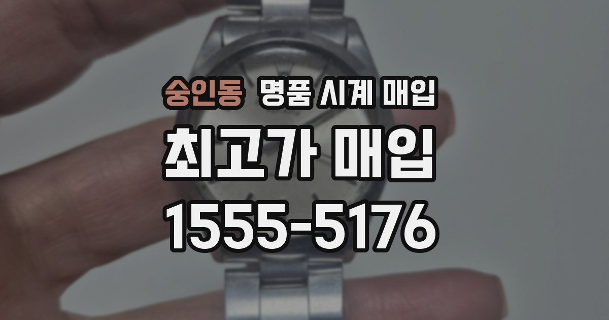 숭인동 명품 시계 매입