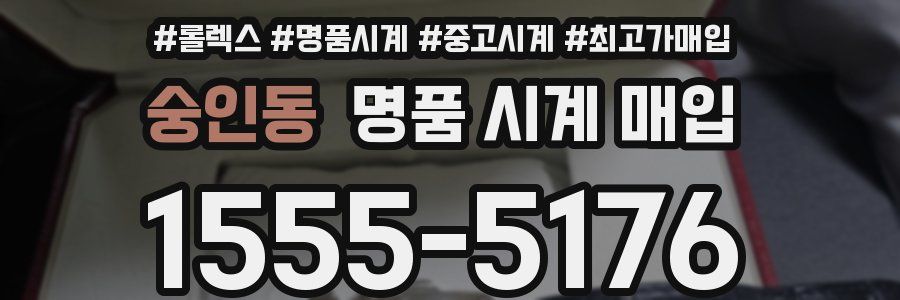 숭인동 명품 시계 매입