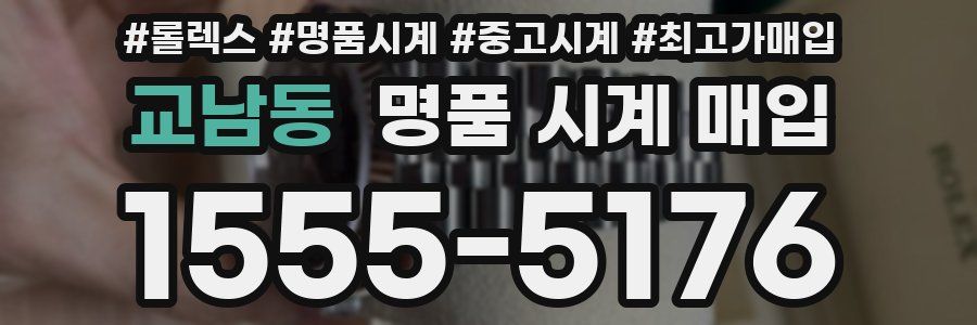 교남동 명품 시계 매입