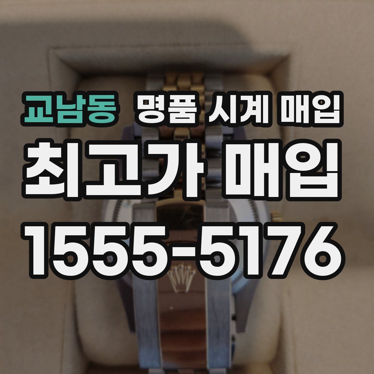 교남동 명품 시계 매입