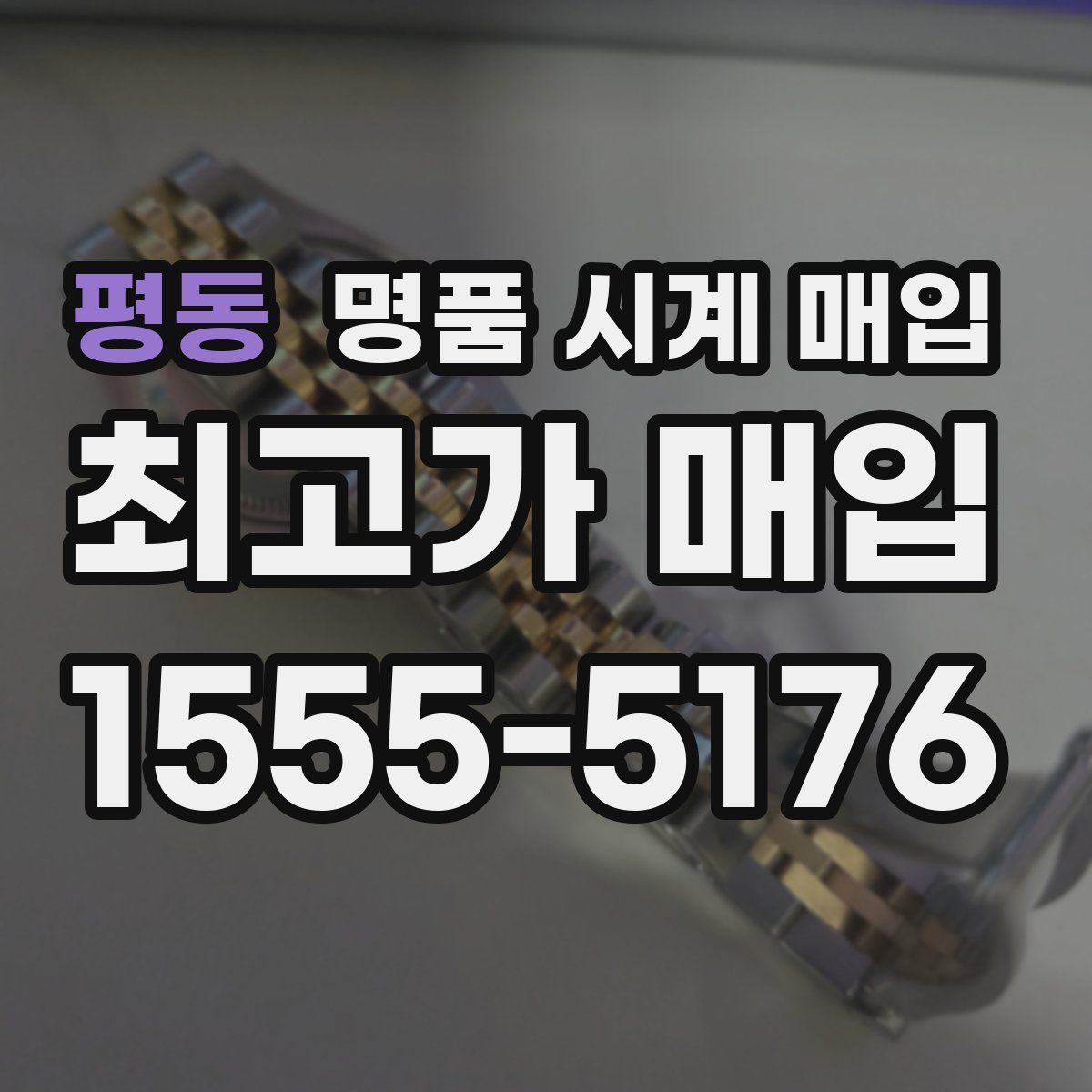 평동 명품 시계 매입