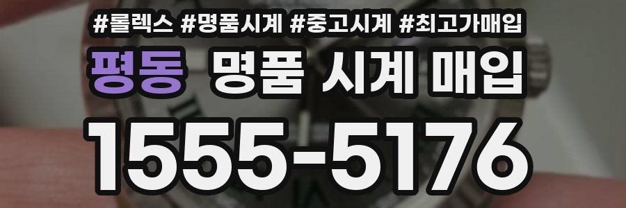 평동 명품 시계 매입