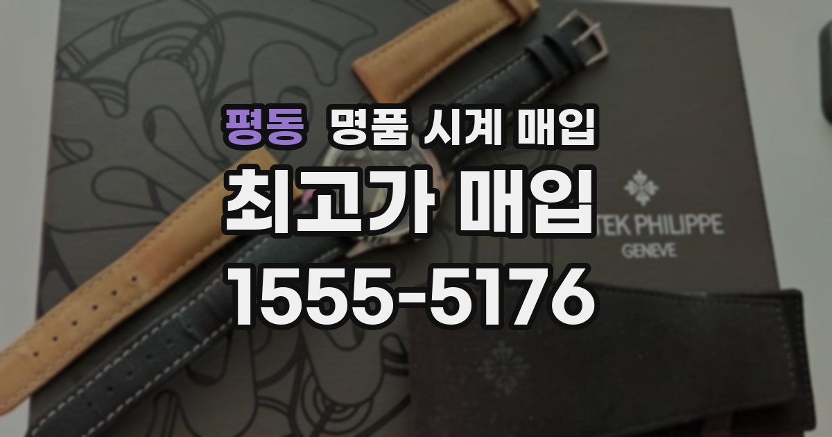 평동 명품 시계 매입