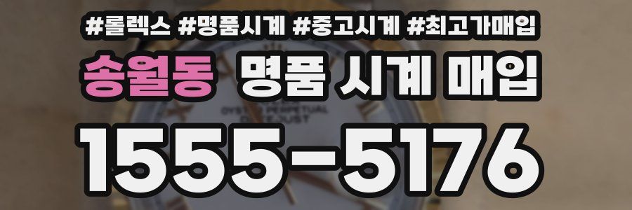 송월동 명품 시계 매입