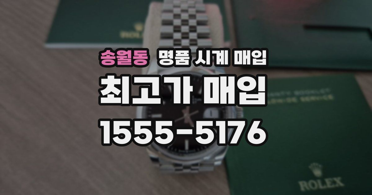 송월동 명품 시계 매입