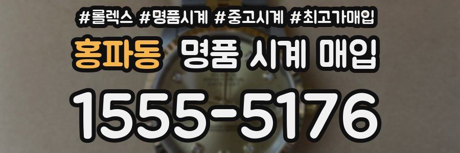 홍파동 명품 시계 매입