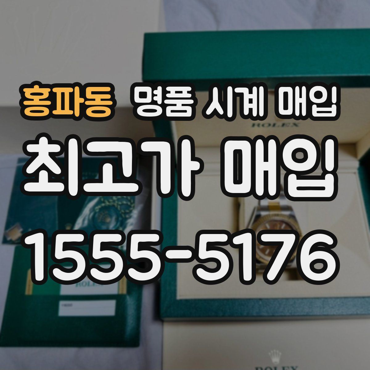 홍파동 명품 시계 매입