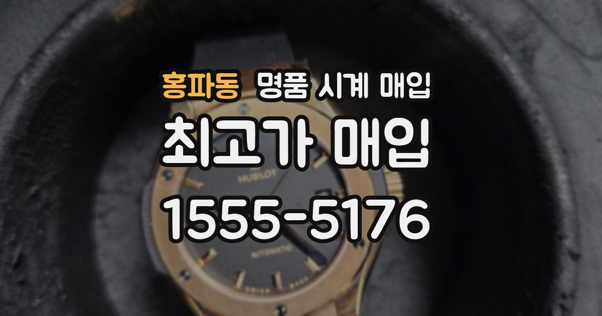 홍파동 명품 시계 매입