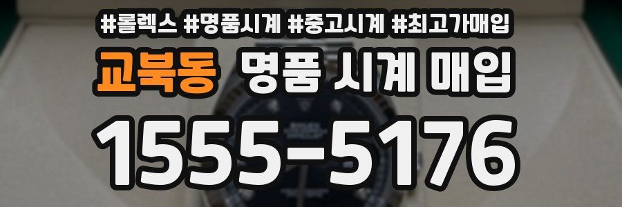 교북동 명품 시계 매입