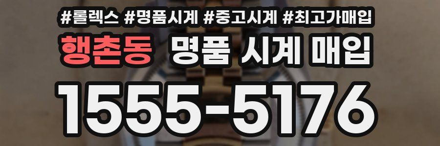 행촌동 명품 시계 매입