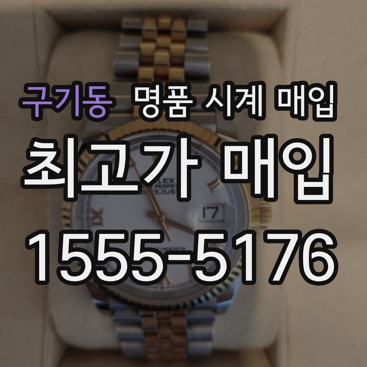 구기동 명품 시계 매입