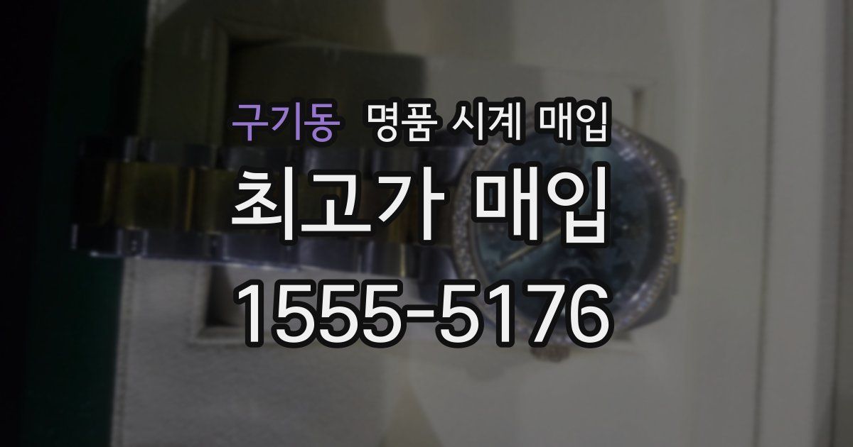 구기동 명품 시계 매입