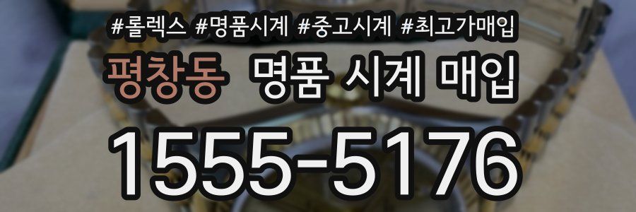 평창동 명품 시계 매입