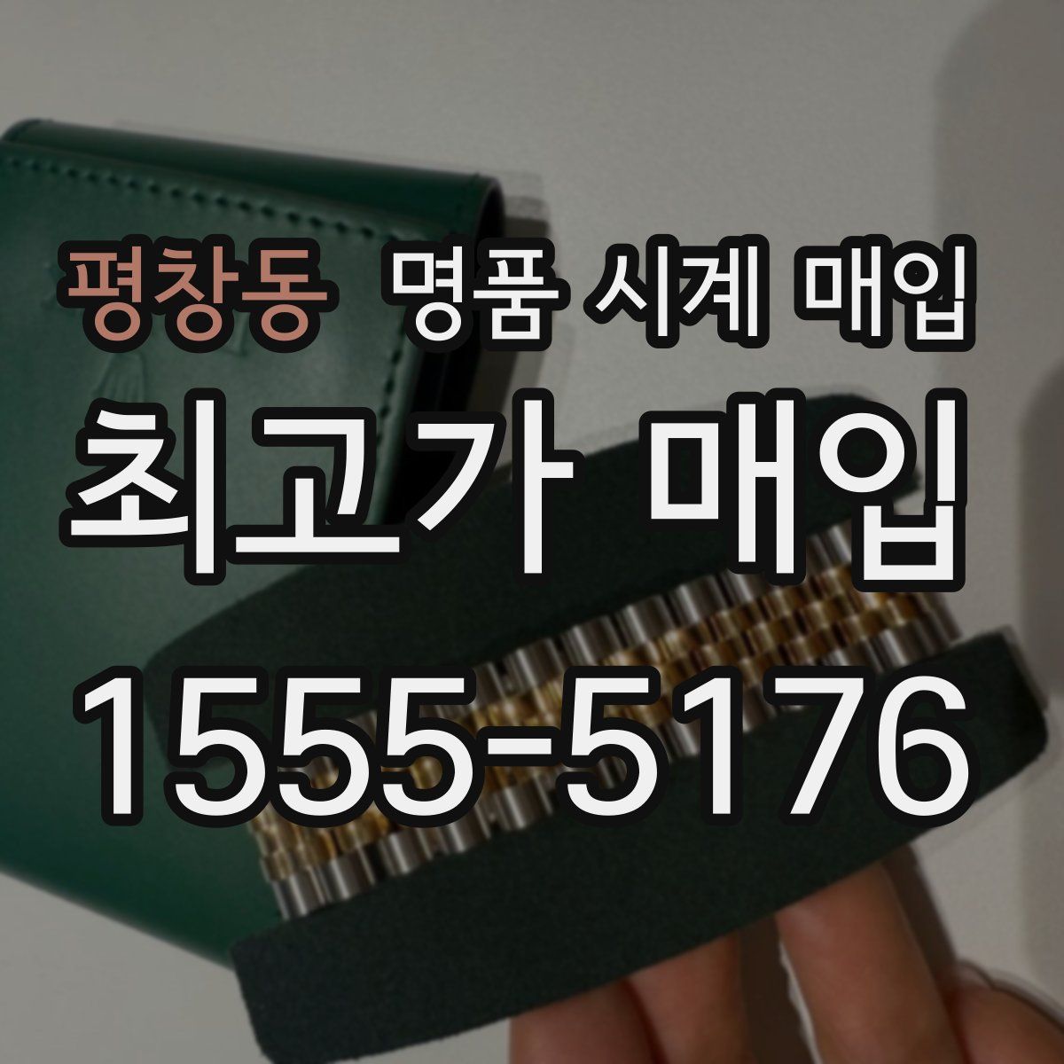 평창동 명품 시계 매입