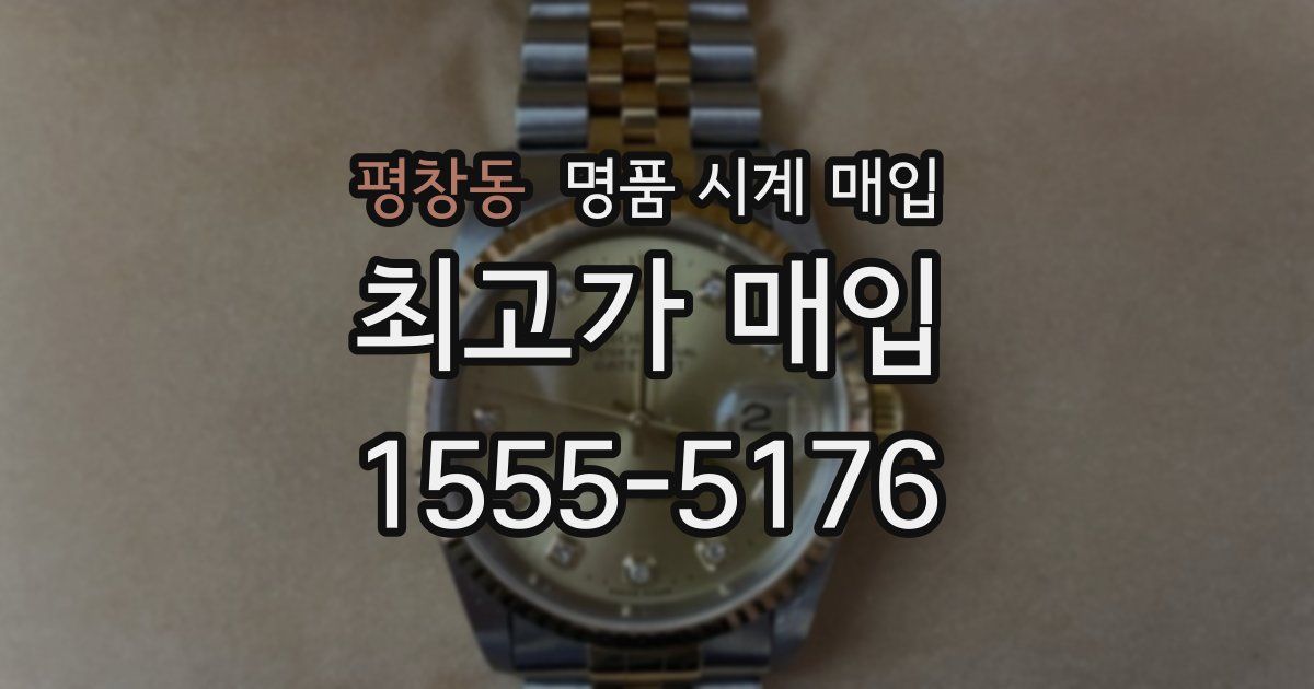 평창동 명품 시계 매입