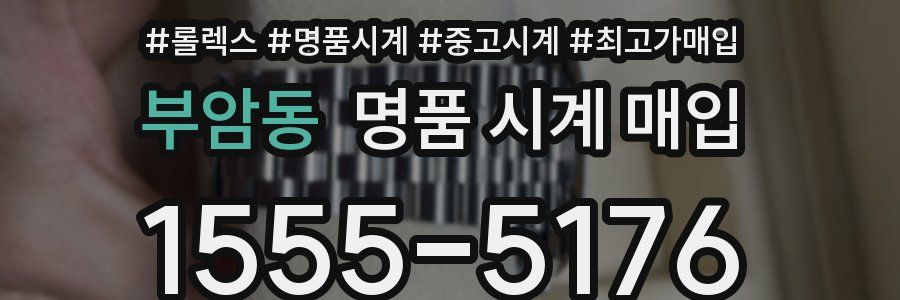 부암동 명품 시계 매입
