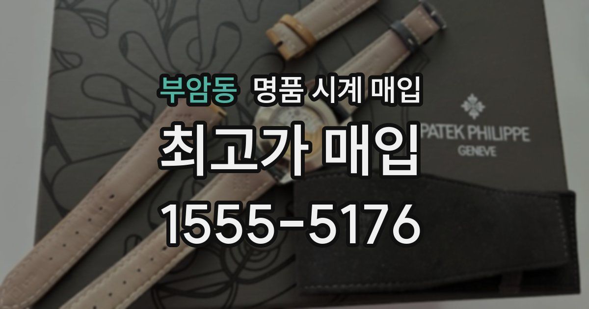 부암동 명품 시계 매입