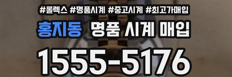 홍지동 명품 시계 매입