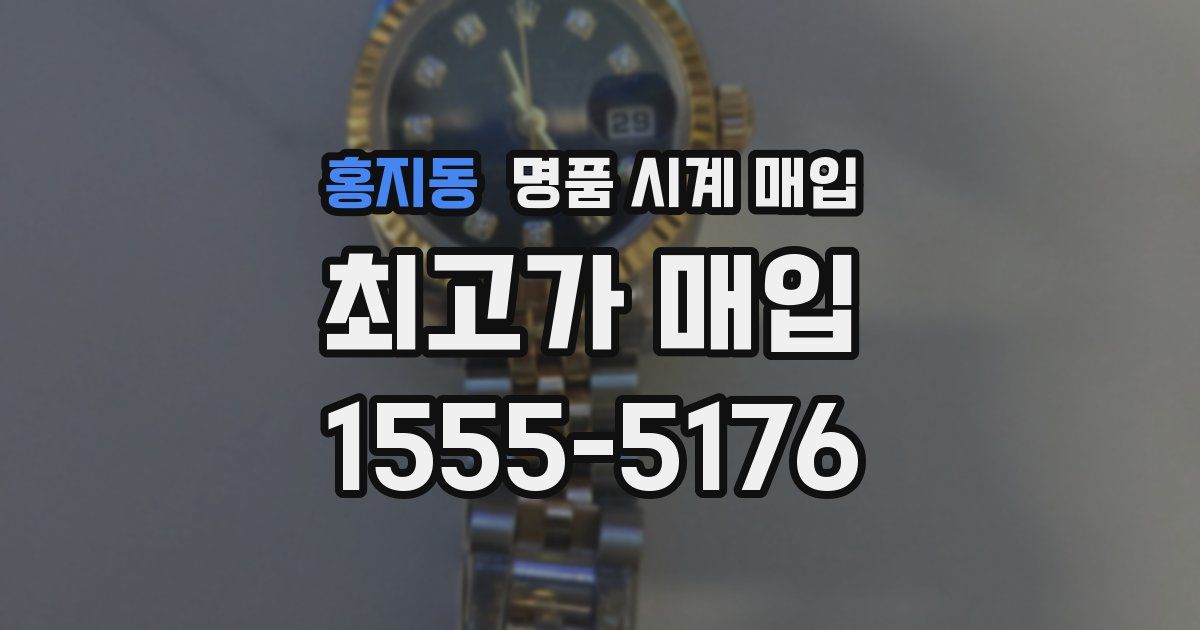 홍지동 명품 시계 매입