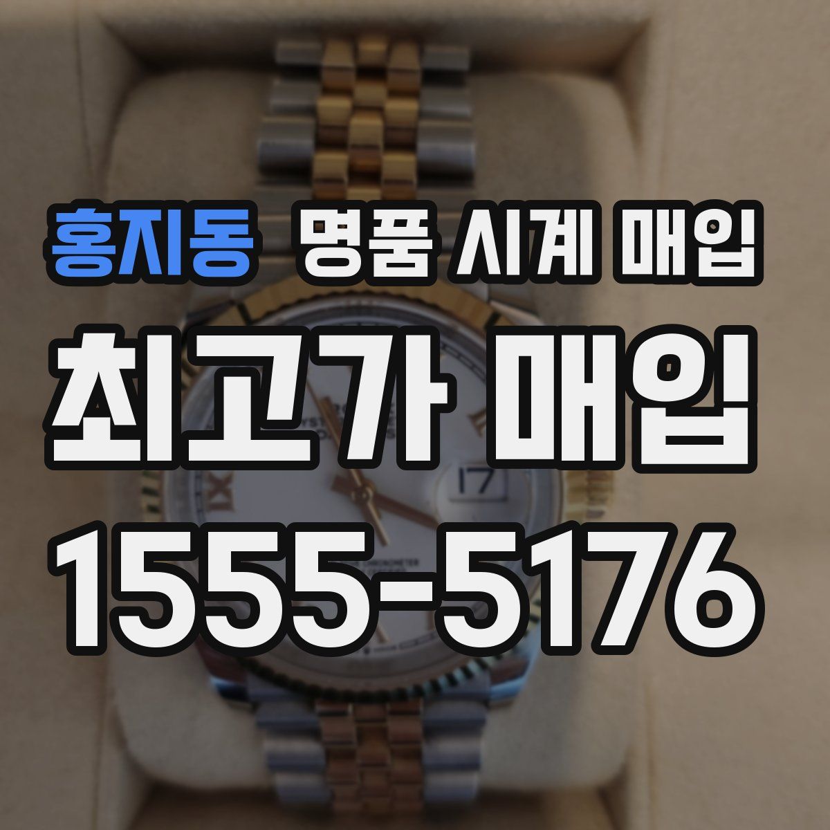 홍지동 명품 시계 매입