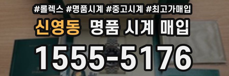 신영동 명품 시계 매입