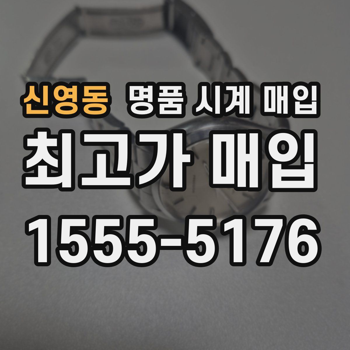 신영동 명품 시계 매입