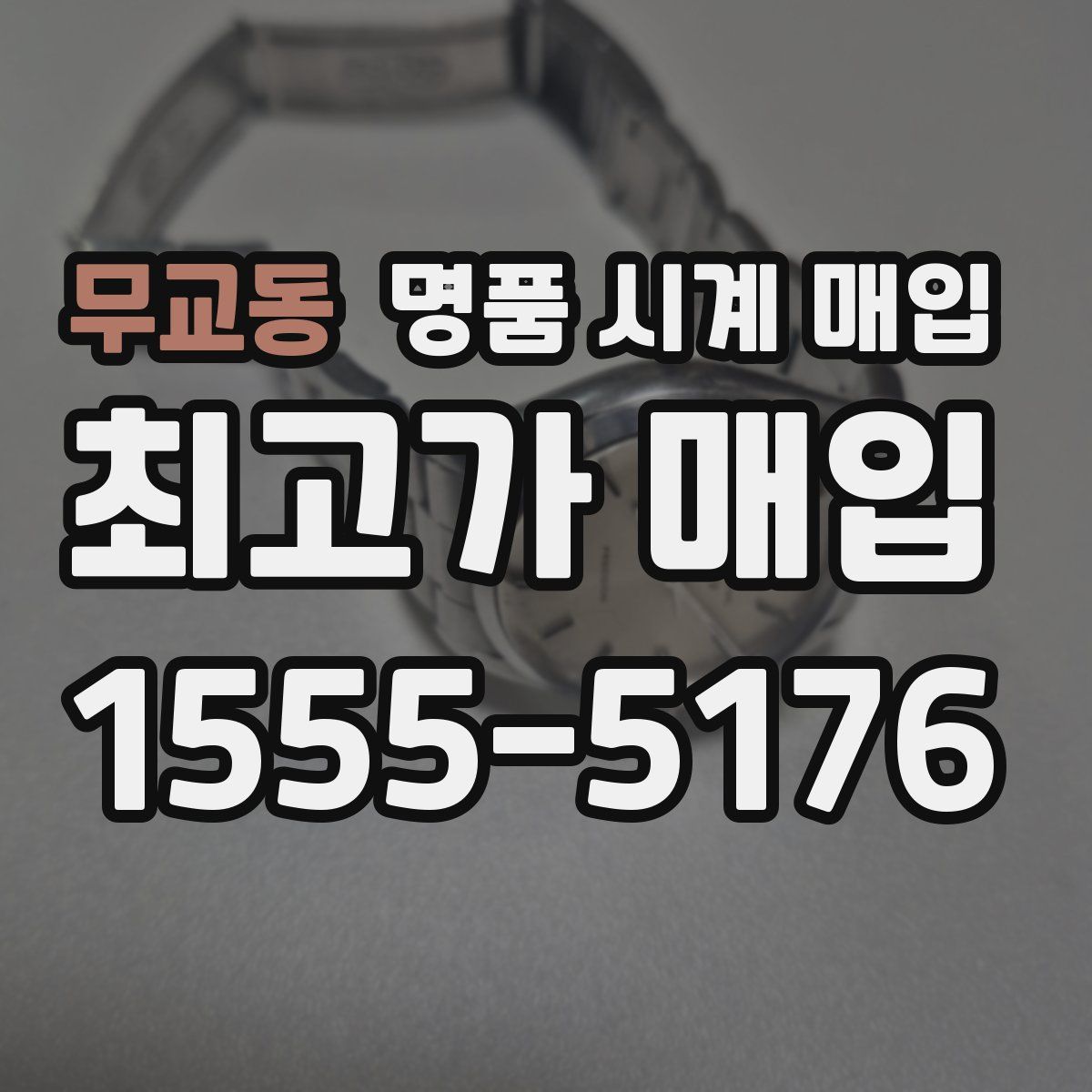 무교동 명품 시계 매입
