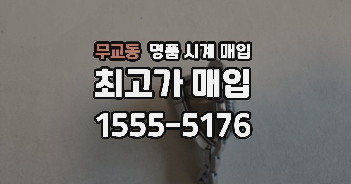 무교동 명품 시계 매입