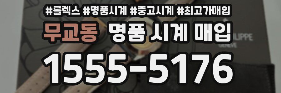 무교동 명품 시계 매입