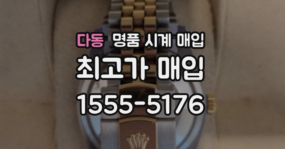 다동 명품 시계 매입