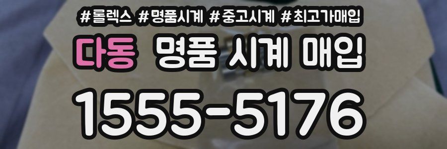 다동 명품 시계 매입