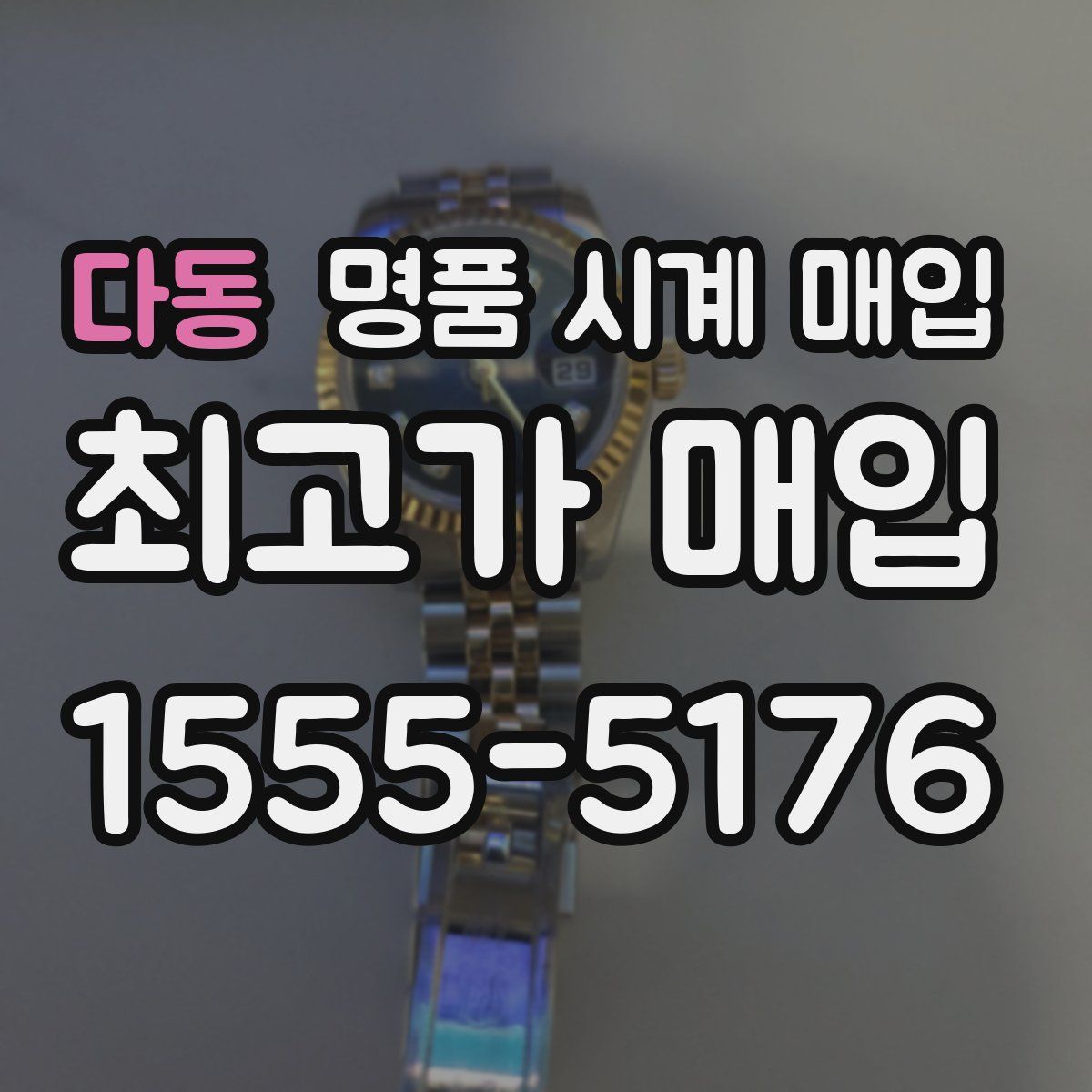 다동 명품 시계 매입
