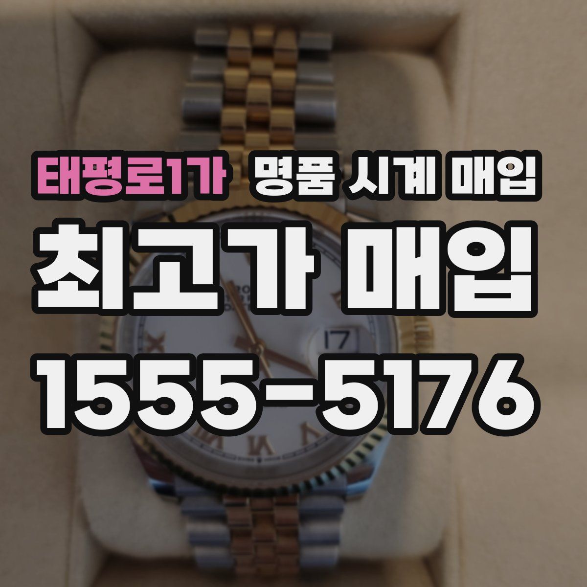 태평로1가 명품 시계 매입