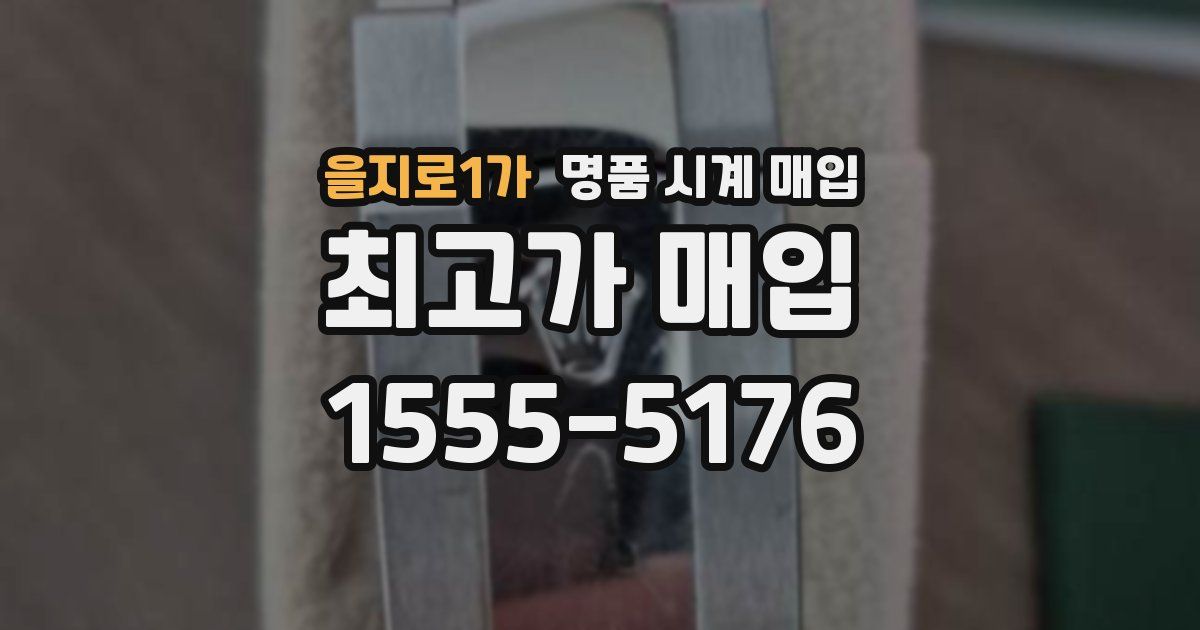 을지로1가 명품 시계 매입