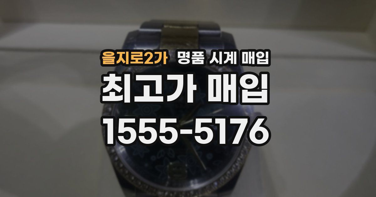 을지로2가 명품 시계 매입