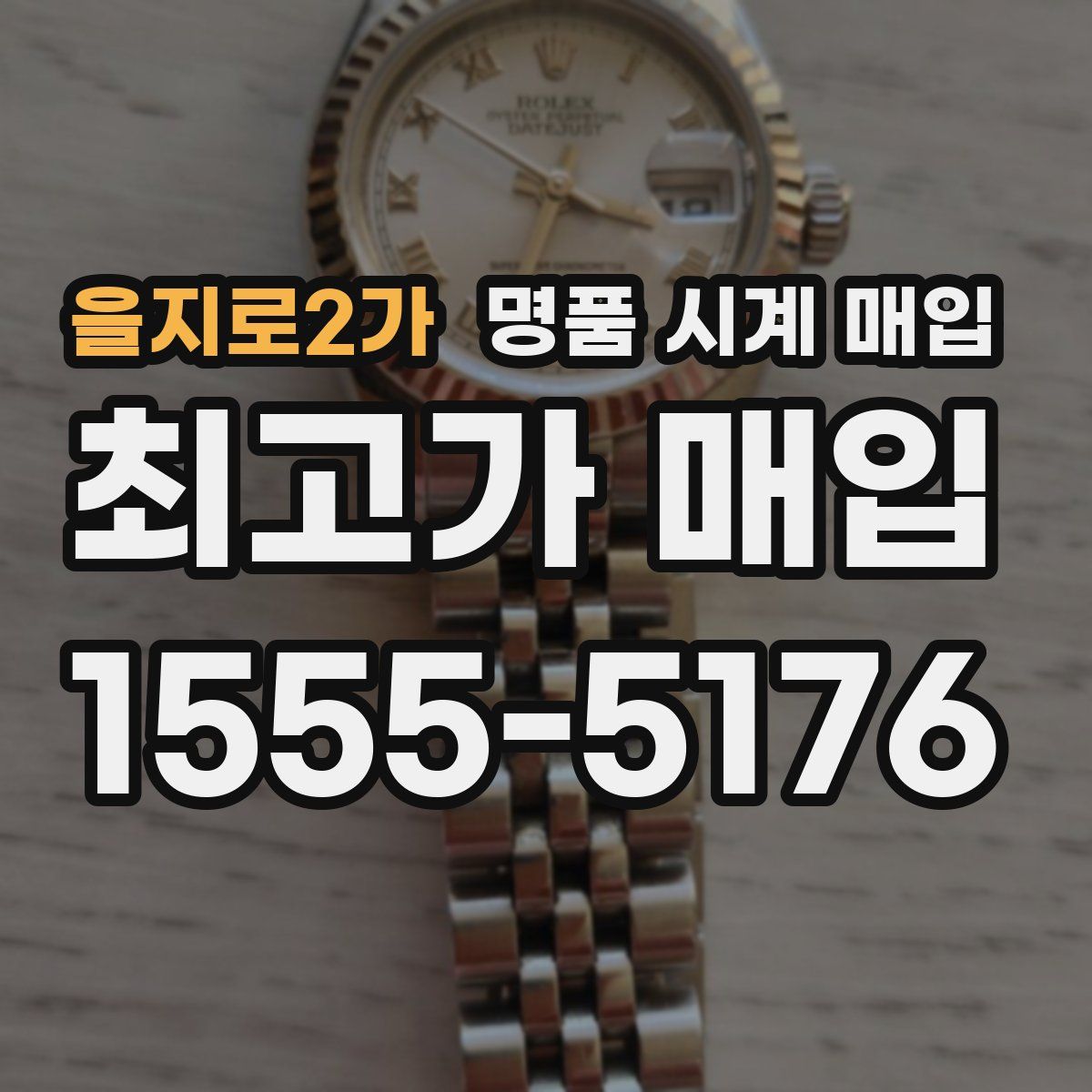 을지로2가 명품 시계 매입