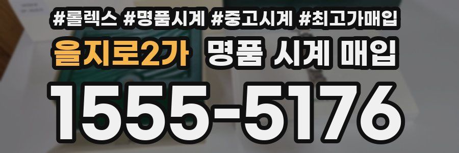 을지로2가 명품 시계 매입