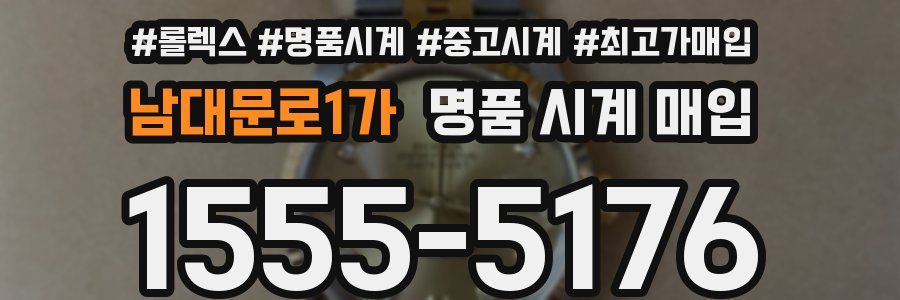 남대문로1가 명품 시계 매입