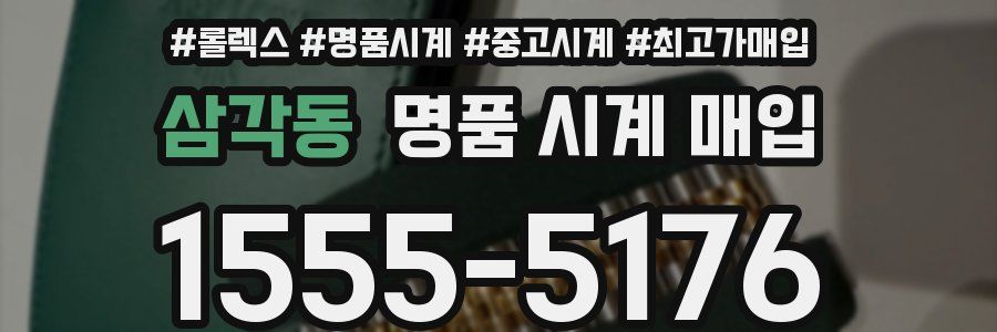 삼각동 명품 시계 매입