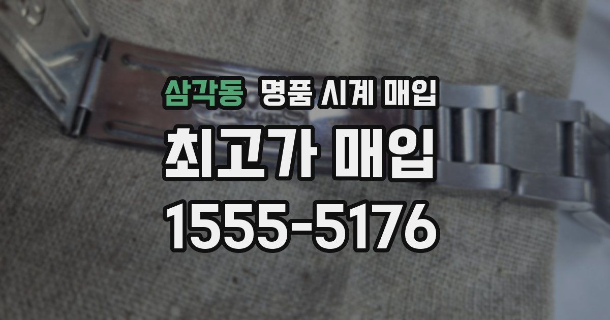 삼각동 명품 시계 매입